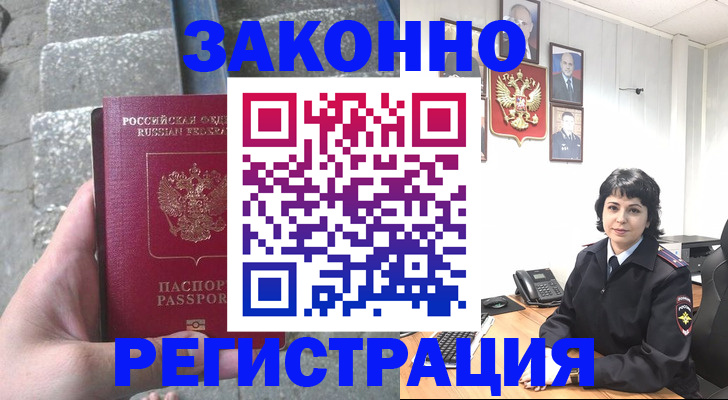 прописка законно в Гороховце